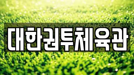 대한권투체육관