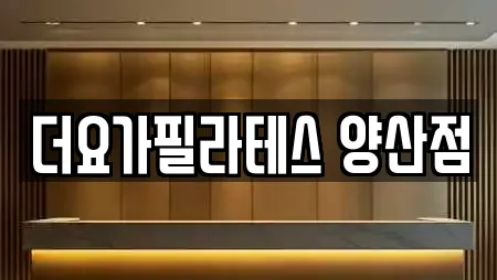 더요가필라테스 양산점