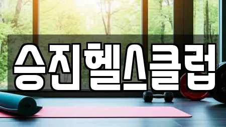 승진헬스클럽