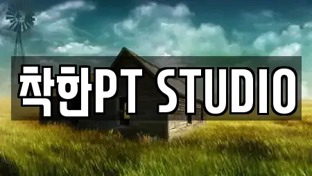 착한PT STUDIO