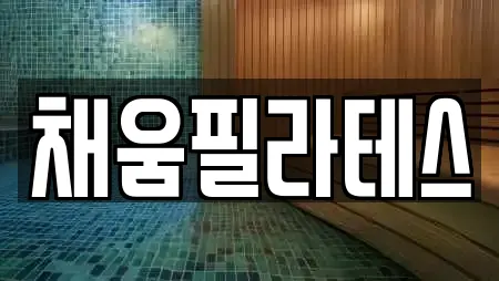 경남 양산시 명동 가까운 필라테스,복싱,암벽등반,요가,헬스장 18