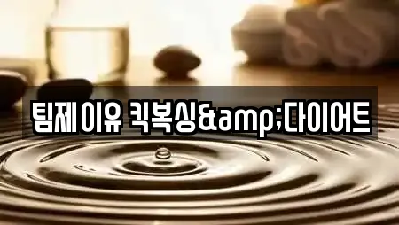 팀제이유 킥복싱&다이어트