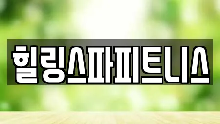 힐링스파피트니스