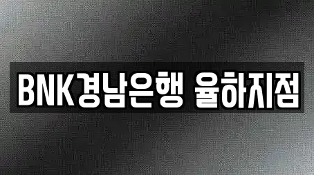 BNK경남은행 율하지점