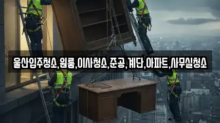 울산입주청소,원룸,이사청소,준공,계단,아파트,사무실청소