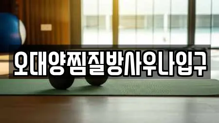 오대양찜질방사우나입구