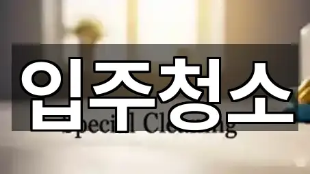 입주청소 위치/연락처 한 번에 1곳