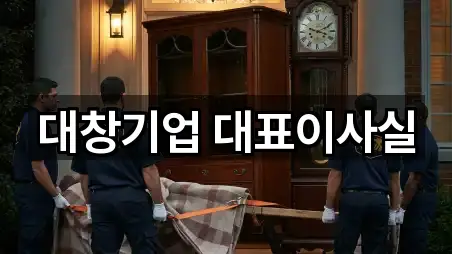 대창기업 대표이사실