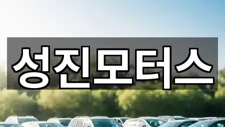 성진모터스
