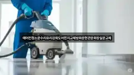 에어컨청소문수리유리강화도어힌지교체방화문현관문화장실문교체