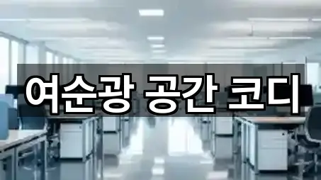 전라남도 광양 태인동 청소업체 신규 등록 5곳