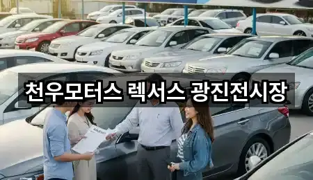 천우모터스 렉서스 광진전시장