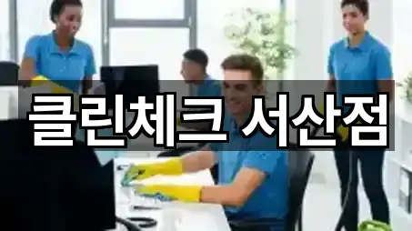 클린체크 서산점