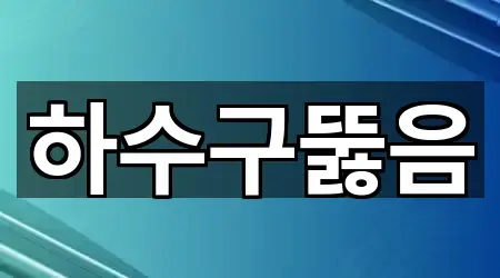 서울 용산구 용산동3가 하수구 뚫음 1곳 | 종합 안내