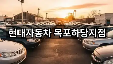 현대자동차 목포하당지점