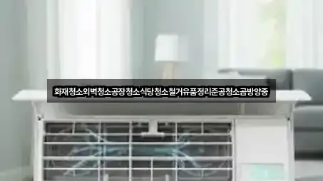 화재청소외벽청소공장청소식당청소철거유품정리준공청소곰방양중