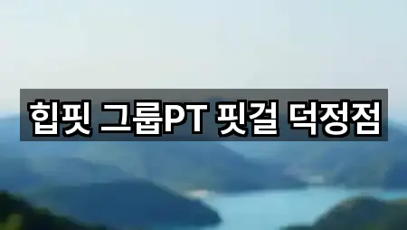 힙핏 그룹PT 핏걸 덕정점