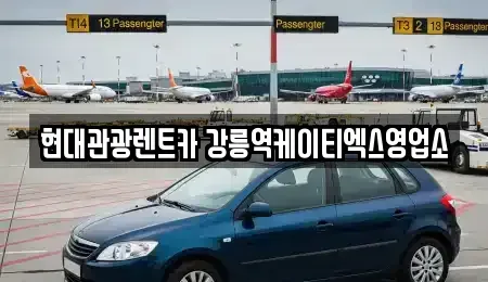 강원 강릉시 남문동 렌트카 전문 현대관광렌트카 강릉역케이티엑스영업소