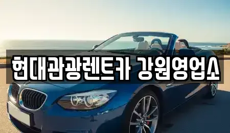 강원 강릉시 남문동 렌트카 전문 현대관광렌트카 강원영업소