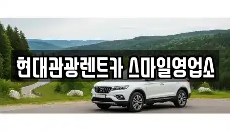 강원 강릉시 남문동 렌트카 전문 현대관광렌트카 스마일영업소