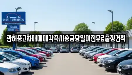 강원 강릉시 남문동 중고차매매 전문 관허중고차매매매각즉시송금당일이전무료출장견적