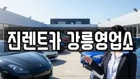 강원 강릉시 죽헌동 렌트카 전문 진렌트카 강릉영업소