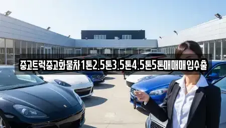 강원 강릉시 죽헌동 중고차매입 전문 중고트럭중고화물차1톤2.5톤3.5톤4.5톤5톤매매매입수출