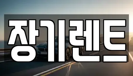 강원 강릉시 초당동 장기렌트카 전문 장기렌트