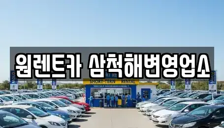 강원 삼척시 갈천동 렌트카 전문 원렌트카 삼척해변영업소