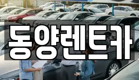 강원 삼척시 원덕읍 렌트카 전문 동양렌트카