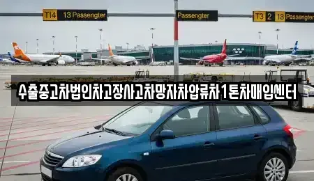 강원 삼척시 원덕읍 단기렌트카,중고차매입,중고차매매,중고차,렌트카,장기렌트카