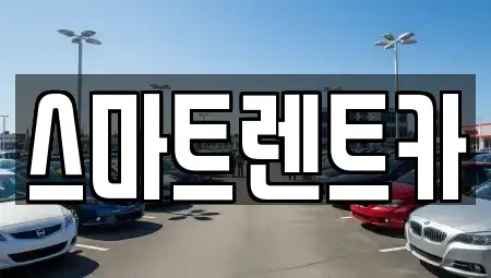 강원 삼척시 적노동 단기렌트카,중고차매입,중고차매매,중고차,렌트카,장기렌트카
