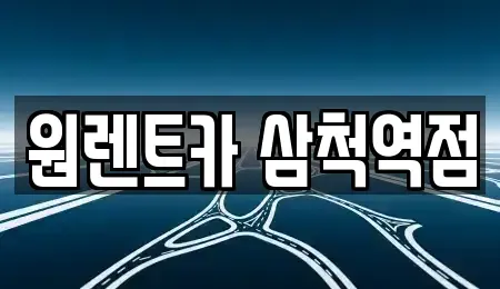 강원 삼척시 적노동 렌트카 전문 원렌트카 삼척역점