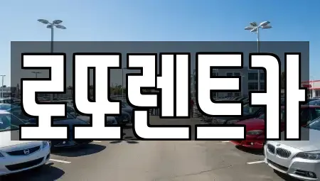 강원 속초시 설악동 렌트카 전문 로또렌트카