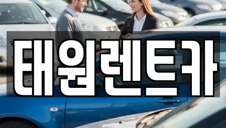 강원 속초시 설악동 렌트카 전문 태원렌트카