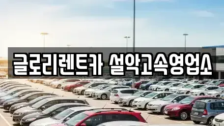 강원 속초시 설악동 장기렌트카 전문 글로리렌트카 설악고속영업소