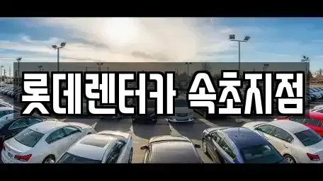 강원 속초시 설악동 장기렌트카,중고차,렌트카,단기렌트카,중고차매입,중고차매매
