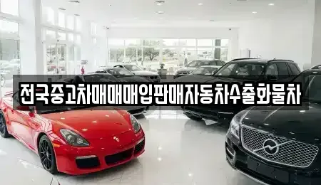 강원 속초시 설악동 중고차 전문 전국중고차매매매입판매자동차수출화물차