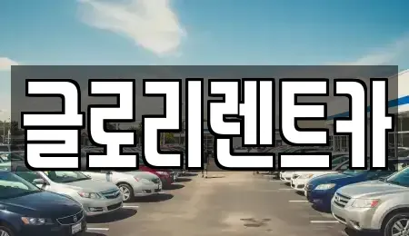 강원 속초시 조양동 렌트카 전문 글로리렌트카
