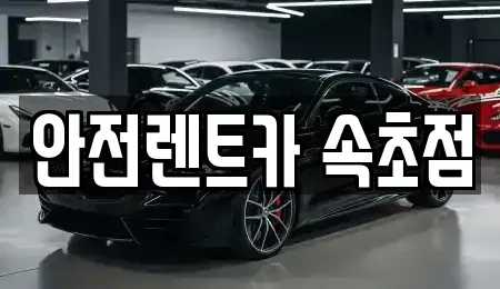 강원 속초시 조양동 렌트카 전문 안전렌트카 속초점
