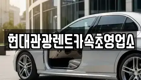강원 속초시 조양동 렌트카 전문 현대관광렌트카속초영업소