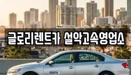 강원 속초시 조양동 장기렌트카 전문 글로리렌트카 설악고속영업소