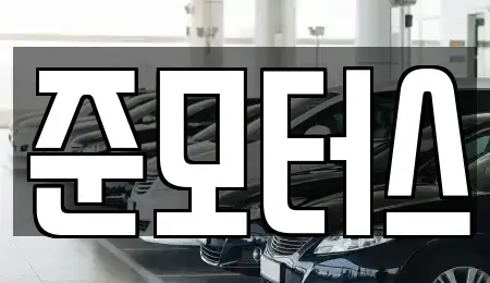 강원 속초시 조양동 중고차 전문 준모터스
