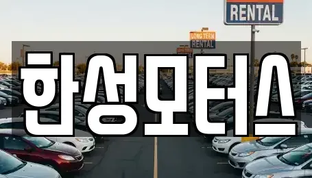 강원 속초시 조양동 중고차 전문 한성모터스