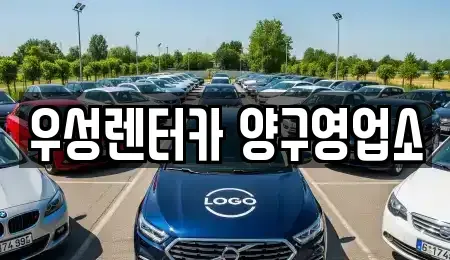강원 양구군 국토정중앙면 렌트카 전문 우성렌터카 양구영업소