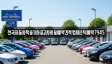 강원 양구군 국토정중앙면 중고차 전문 전국자동차탁송기사중고차비용예약견적업체스틱예약7945