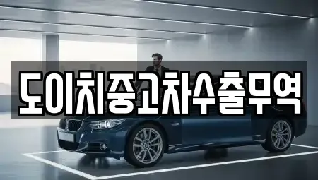 강원 양구군 국토정중앙면 중고차매매 전문 도이치중고차수출무역