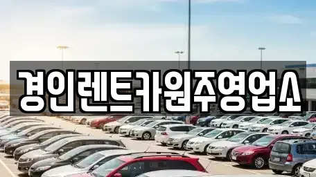 강원 영월군 무릉도원면 렌트카 전문 경인렌트카원주영업소