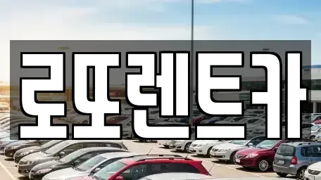 강원 영월군 무릉도원면 렌트카,단기렌트카,장기렌트카,중고차,중고차매매,중고차매입