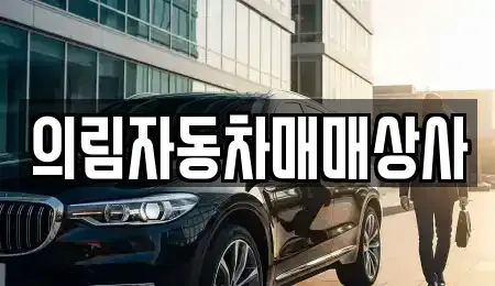 강원 영월군 주천면 중고차매매,단기렌트카,중고차매입,장기렌트카,중고차,렌트카